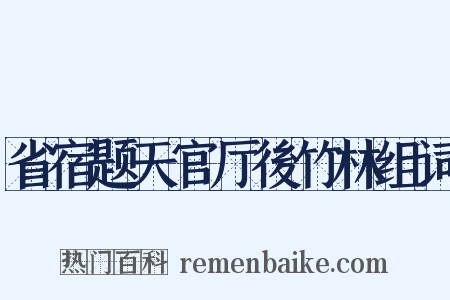 省宿题天官厅後竹林组词是什么意思的图片